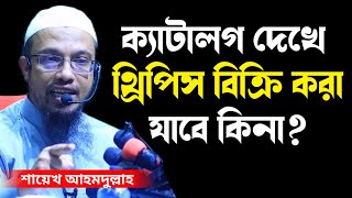 ক্যাটালগ দেখে থ্রিপিস বিক্রি করা যাবে কিনা | Ahmadullah new waz | শায়েখ আহমদুল্লাহ ওয়াজ ২০২২