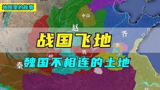 【三维地图】魏国土地为何那么分散？战国为何有那么多飞地！一个视频讲清魏国不相连的土地！