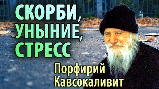 Скорби, уныние и Стресс. Тот, кто тебя обижает - Жертва дьявола! Порфирий Кавсокаливит