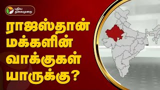 ராஜஸ்தான் மக்களின் வாக்குகள் யாருக்கு? | Election 2024 Survey | PTT