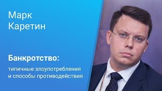 Вебинар Право.ru: «Типичные злоупотребления при банкротстве и способы им противодействия»