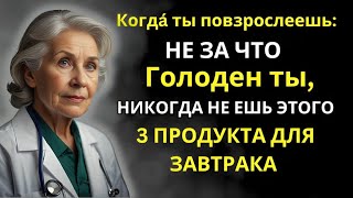 Когда вы станете старше: Как бы вы ни были голодны, не ешьте эти 3 продукта на завтрак | Уроки жизни