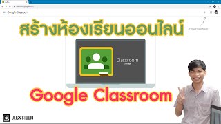 สร้างห้องเรียนออนไลน์ด้วย google classroom