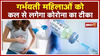 COVID-19 Vaccination For Pregnant Women : गर्भवती महिलाओं को कल से लगेगा कोरोना का टीका