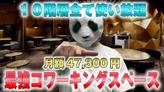 渋谷でコスパ最強のコワーキングスペース WORK COURT 渋谷松濤