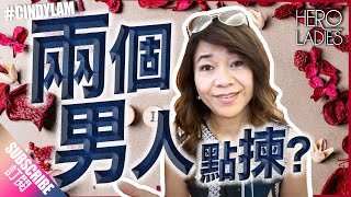 『兩個男人點揀?』丨CINDY LAM 林佩玲 丨HEROLADIES