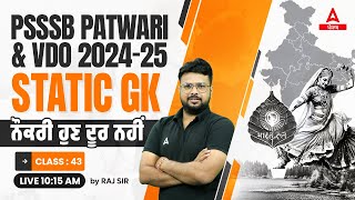 Punjab Patwari, VDO 2024 | Static GK Class | ਨੌਕਰੀ ਹੁਣ ਦੂਰ ਨਹੀਂ #43 | By Raj Sir