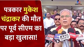 Journalist Mukesh Chandrakar की मौत पर पूर्व सीएम Bhupesh Baghel ने किया बड़ा खुलासा! | Chhattisgarh