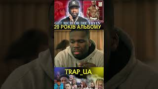 50 CENT: СЕКРЕТ СТВОРЕННЯ ЛЕГЕНДАРНОГО \