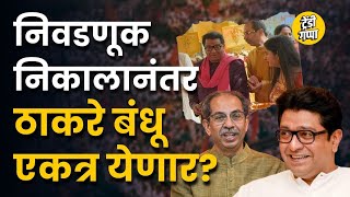 Raj Thackeray Uddhav Thackeray : BMC Election साठी Thackeray बंधू एकत्र येतील ? | Mumbai