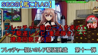 SGCの【艦これAC】フレッチャー級の二人を狙って！　重巡弾きのレア駆逐レシピにて建造２０回しました。　第十一弾