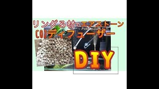 DIY エアストーンもディフューザーも作ってみました