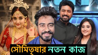 Soumitrisha Kundoo Next Project Exclusive Update | সৌমিতৃষা | আসছে নতুন কাজ |