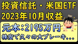 【投資】23年10月の投資信託＆米国ETF収益状況