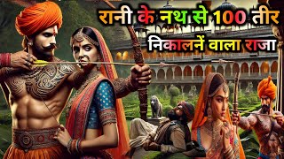 रानी की नथ से 100 तीर निकालने वाला राजा | Rani ki nath se sau teer nikaalne vala raja@Labstory2.0