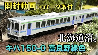 【開封動画】JR北海道キハ150‐0富良野線色【グリーンマックス】