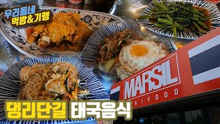 [우리동네 먹방] 안양맛집 댕리단길 태국음식점 타이마실 / thai food in korea