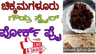 Pork fry recipe in kannada.. ಚಿಕ್ಕಮಗಳೂರು ಶೈಲಿಯಲ್ಲಿ ಪೋರ್ಕ್ ಫ್ರೈ.. ಬ್ಲಡ್ ಹಾಕಿ ಮಾಡುವ  ಪೂರ್ತಿ  ವಿಧಾನ..