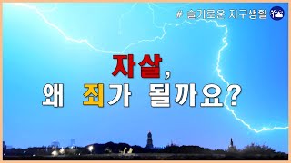 ENG)자살, 왜 죄가 될까요? / Suicide, why is it a sin?