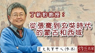 丁新豹教授：從張騫到玄奘時代的蒙古和西域 《名家演講錄》（2022-09-04）（影片由國史教育中心提供）