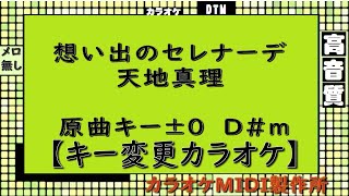 想い出のセレナーデ 天地真理【キー変更カラオケ】±0　D#m