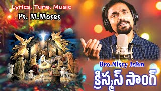 Latest Telugu Christmas Song 2022 | (ప్రజలందరికీ మహా సంతోషము) Sung by: Bro. Nissy John | Ps. M.Moses