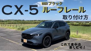 【CX-5】ルーフレール取り付け方！Amazon 25,000円 ブラックルーフレールはポリメタルグレーメタリックに合います！