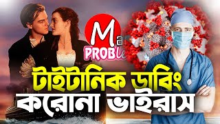 Corona VirusBangla Funny
