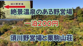 【野営場】【キャンプ場】須川野営場と栗駒山荘パトロール