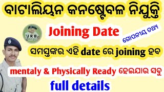 ବାଟାଲିୟନ କନଷ୍ଟେବଳ ନିଯୁକ୍ତି ll joining Date ll ଏହି date re sabu join କରିବ ll ନିଜକୁ ready rakhithao ll