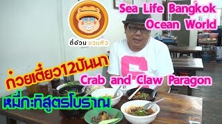 ตี๋อ้วนชวนหิว 22 ก.ค.61/ก๋วยเตี๋ยว12ปันนา/หมี่กะทิ/Sea Life Bangkok Ocean World