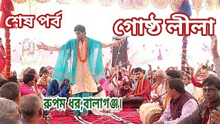 Gosto lila kirtan last part/rupom dhor kirton(সনাতন টিভি বাংলা