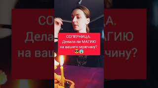 💯 СОПЕРНИЦА. ДЕЛАЛА МАГИЮ на вашего мужчину ❓❓🔥