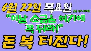 6월 22일 목요일 이날 소금은 여기에 꼭 둬라! 곧 돈 복 쏟아진다. (돈복 터지는 생활풍수)