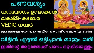 ഈ ലക്ഷ്മി-കുബേര VEDIC നമ്പർ എഴുതി വീട്ടിൽ ഒട്ടിച്ചാൽ, നാനാവഴികളിലൂടെയും  അപ്രതീക്ഷിത ധനയോഗം ഉറപ്പ്