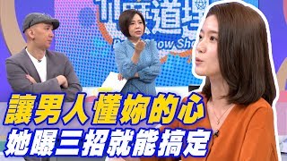 【精華版】 讓男人懂妳的心 她曝三招就能搞定