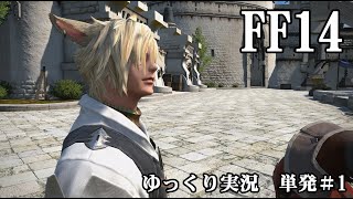 【FF14】初心者がのんびりかけまわる　単発＃1【ゆっくり実況】