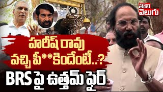 హరీష్ రావు వచ్చి పీ**కిందేంటీ ..? | Minister Uttam Kumar Reddy Fires On Harish Rao | SLBC Tunnel