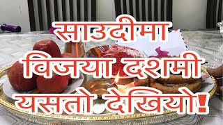 Dashai special in Saudi Arabia | साउदीमा नेपालीले यसरी मनाए विजया दशमी। | shukra moktan |