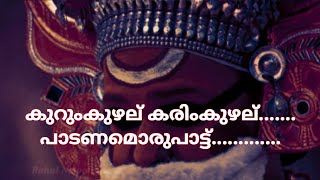 Kurum kuzhale karin kuzhale|കുറും കുഴല് കരിംകുഴല് പാടണമൊരുപാട്ട്|Rahul song|WhatsApp status|nadanpat