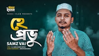 He Probhu | হে প্রভু | Samz Vai | Bangla Gojol | Islamic Song 2020 | Islamic Gojol 2020