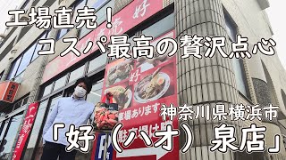 工場直売！コスパ抜群の点心で贅沢飲茶！好（ハオ）泉店｜横浜中華｜Take away Dim Sum in Yokohama Japan