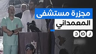 أكبر مجــ.ــــ.ـــزرة في تاريخ غزة.. ماذا حدث في مستشفى المعمداني؟