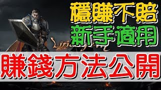 【天堂M pro、賺錢】「穩賺不賠」才是王道的賺錢方法分享 (新手適用)