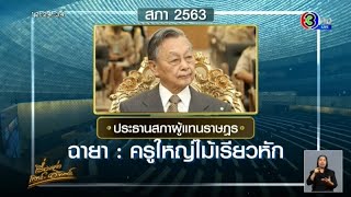 แสบทรวง! มาแล้วฉายา 'นักการเมืองปี63' สะท้อนการทำหน้าที่ บอกเลยแรงเกินคาด