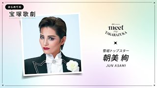 【au presents meet my TAKARAZUKA】はじめての宝塚歌劇ガイドVol.6