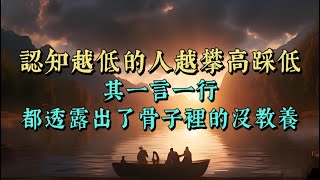 認知越高的人，越不盛氣凌人，不攀高踩低。其一言一行，都透露出了骨子裡的教養與善良。