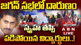 🔴Live: జగన్ సభలో దారుణం  .. స్పృహ తప్పి పడిపోయిన విద్యార్థులు..! || YS Jagan || ABN Telugu