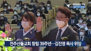 전주산돌교회 창립 39주년…김진영 목사 위임 [GOODTV NEWS 20211116]