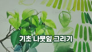 기초 나뭇잎 그리기